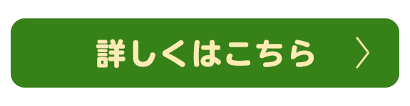 詳しくはこちら