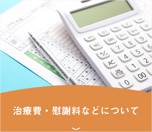 治療費・慰謝料などについて